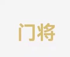 是整个体系